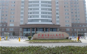 安徽六安第二人民醫院